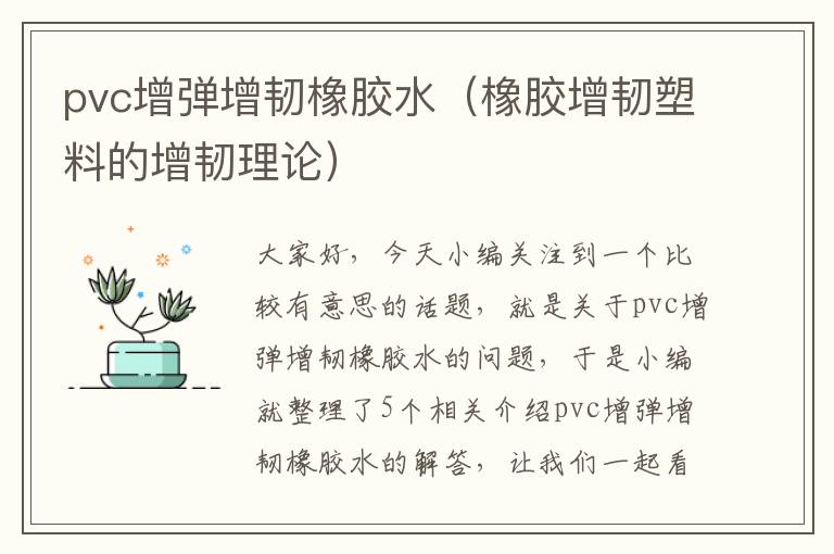 pvc增弹增韧橡胶水（橡胶增韧塑料的增韧理论）