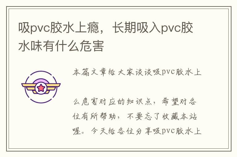 吸pvc胶水上瘾，长期吸入pvc胶水味有什么危害