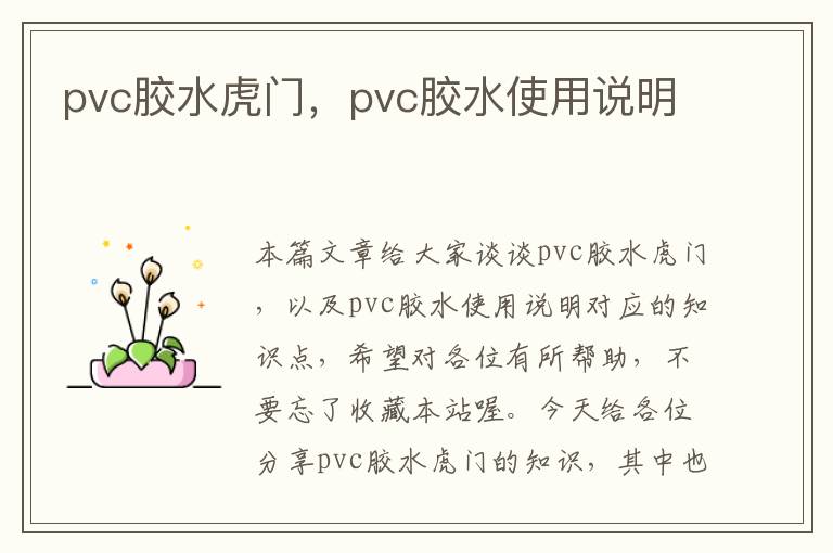 pvc胶水虎门，pvc胶水使用说明