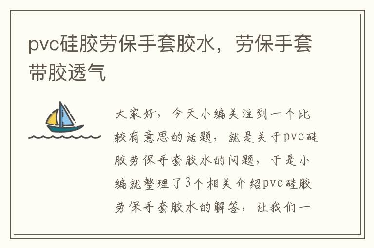 pvc硅胶劳保手套胶水，劳保手套带胶透气