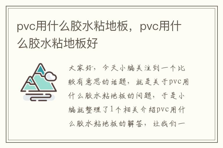 pvc用什么胶水粘地板，pvc用什么胶水粘地板好