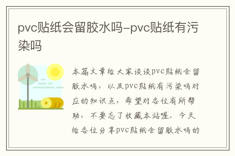 pvc贴纸会留胶水吗-pvc贴纸有污染吗