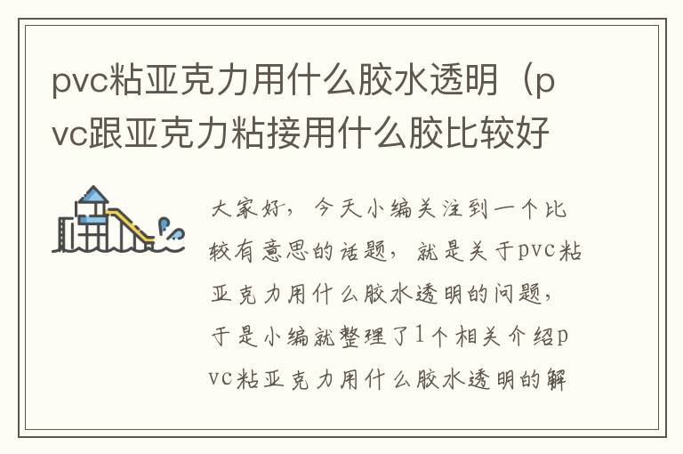 pvc粘亚克力用什么胶水透明（pvc跟亚克力粘接用什么胶比较好）