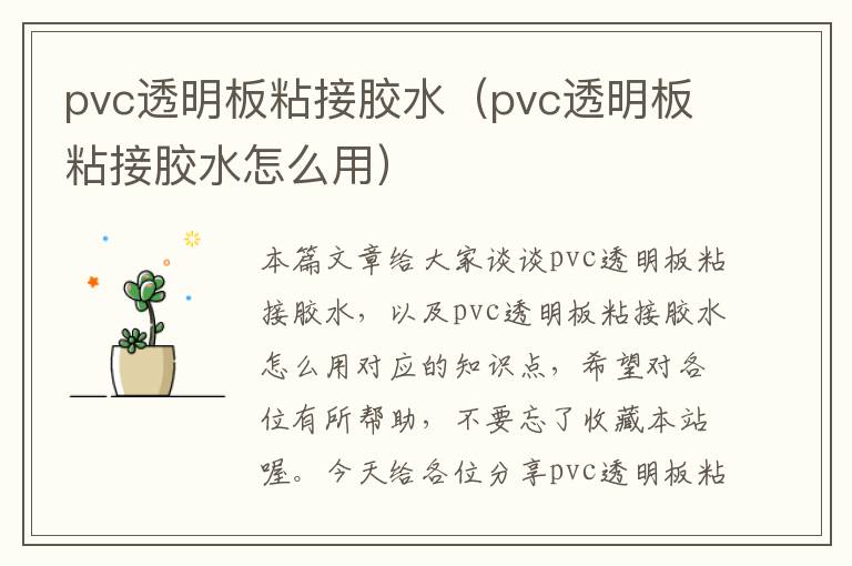 pvc透明板粘接胶水（pvc透明板粘接胶水怎么用）