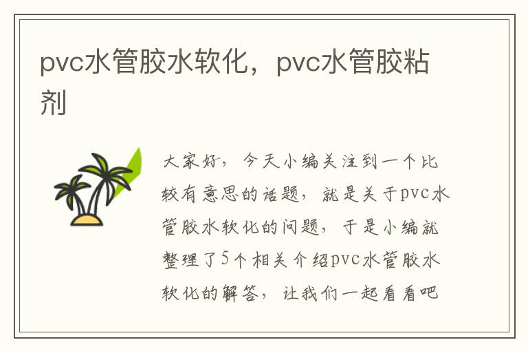 pvc水管胶水软化，pvc水管胶粘剂