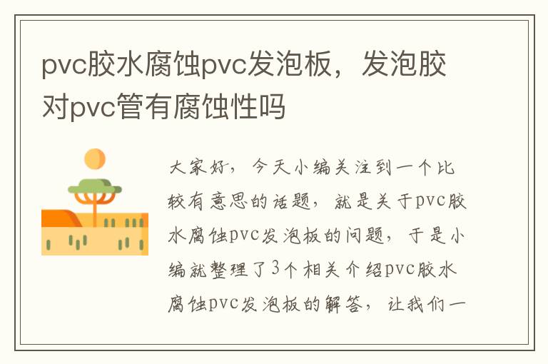 pvc胶水腐蚀pvc发泡板，发泡胶对pvc管有腐蚀性吗