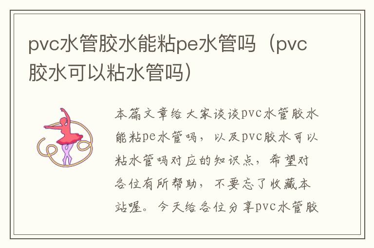 pvc水管胶水能粘pe水管吗（pvc胶水可以粘水管吗）