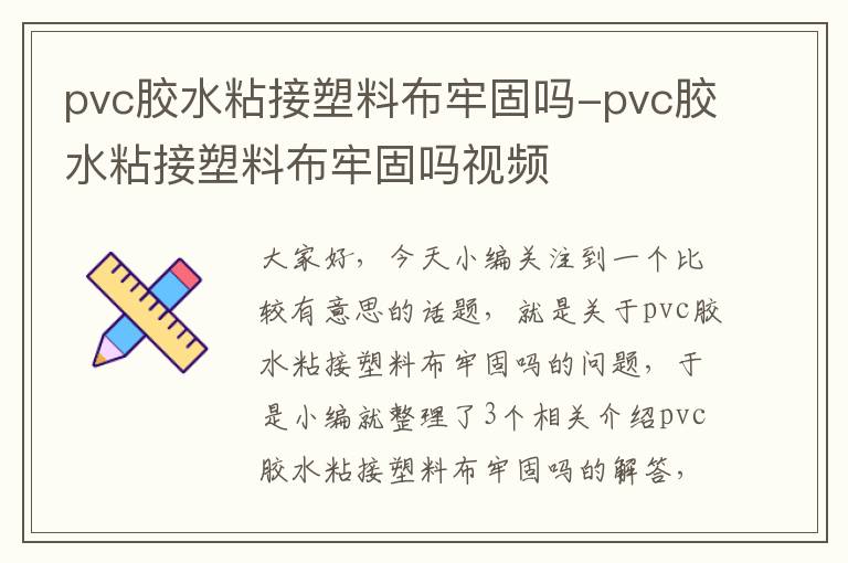 pvc胶水粘接塑料布牢固吗-pvc胶水粘接塑料布牢固吗视频