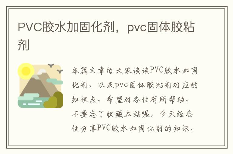 PVC胶水加固化剂，pvc固体胶粘剂