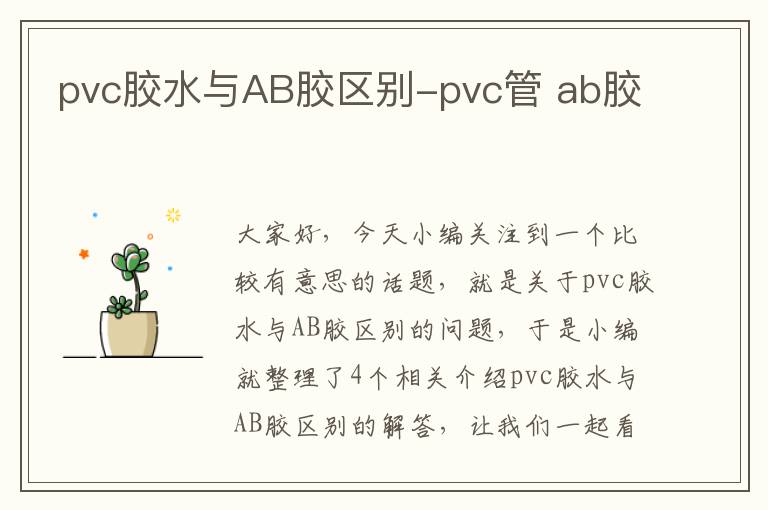 pvc胶水与AB胶区别-pvc管 ab胶