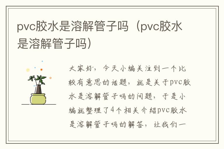 pvc胶水是溶解管子吗（pvc胶水是溶解管子吗）