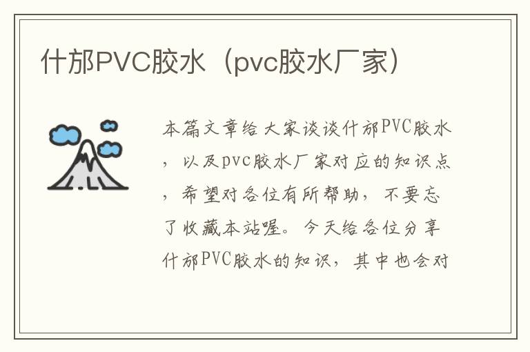 什邡PVC胶水（pvc胶水厂家）