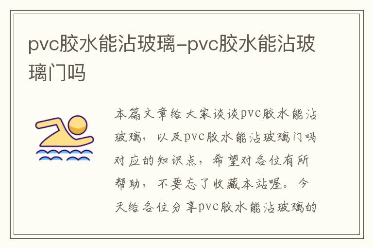 pvc胶水能沾玻璃-pvc胶水能沾玻璃门吗