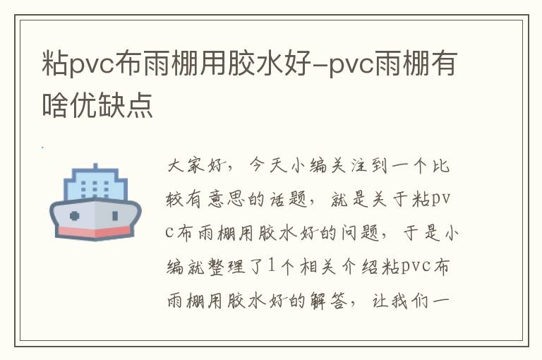 粘pvc布雨棚用胶水好-pvc雨棚有啥优缺点