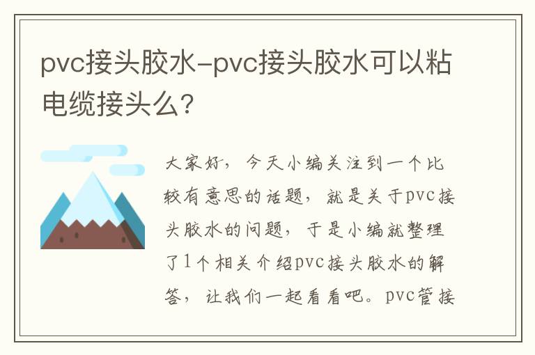 pvc接头胶水-pvc接头胶水可以粘电缆接头么?