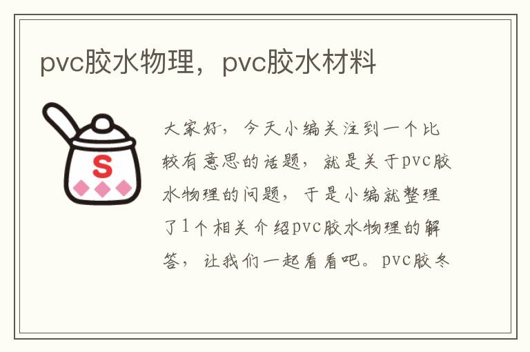 pvc胶水物理，pvc胶水材料