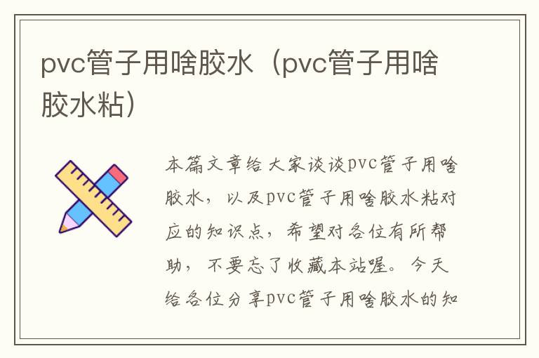 pvc管子用啥胶水（pvc管子用啥胶水粘）