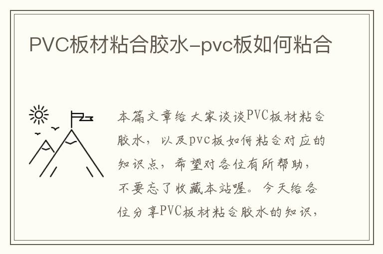 PVC板材粘合胶水-pvc板如何粘合