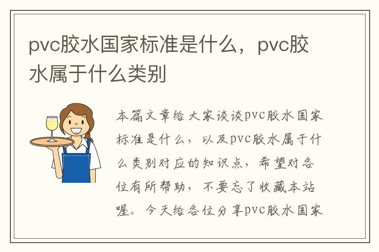 pvc胶水国家标准是什么，pvc胶水属于什么类别