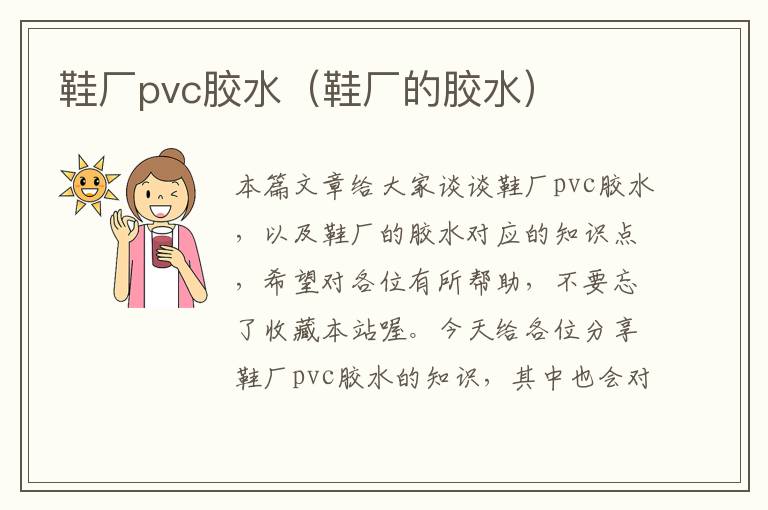 鞋厂pvc胶水（鞋厂的胶水）