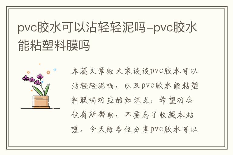 pvc胶水可以沾轻轻泥吗-pvc胶水能粘塑料膜吗