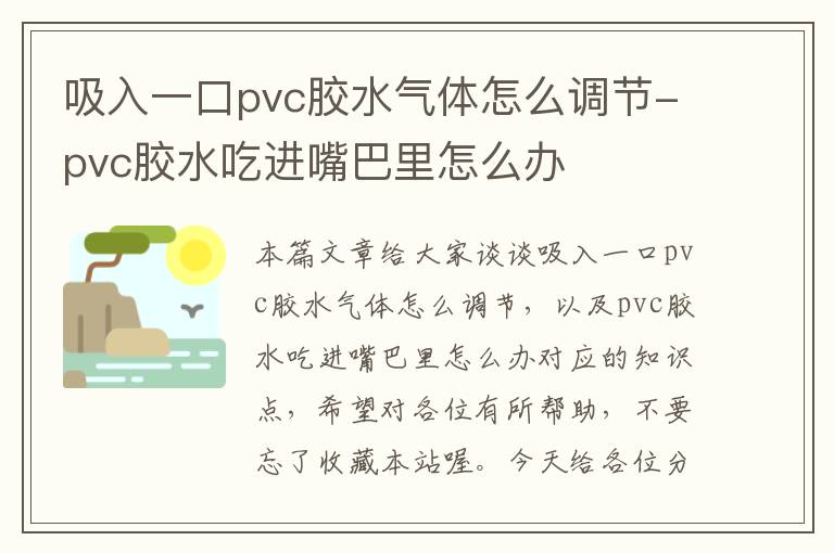 吸入一口pvc胶水气体怎么调节-pvc胶水吃进嘴巴里怎么办