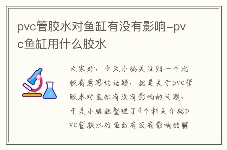 pvc管胶水对鱼缸有没有影响-pvc鱼缸用什么胶水