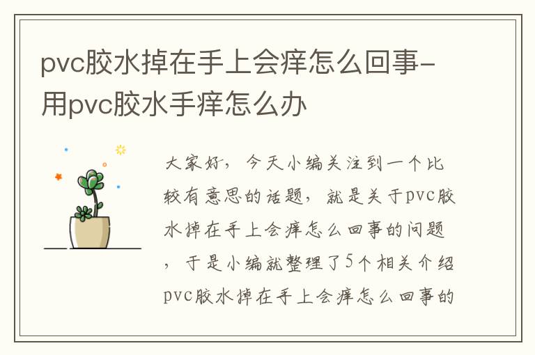 pvc胶水掉在手上会痒怎么回事-用pvc胶水手痒怎么办