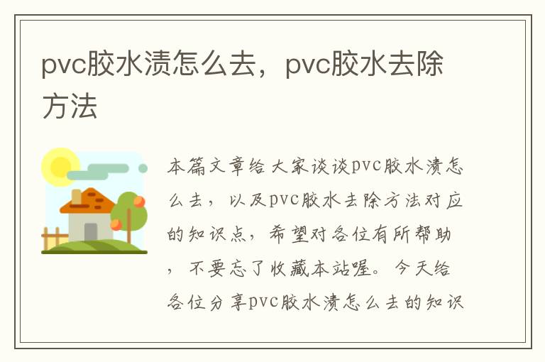 pvc胶水渍怎么去，pvc胶水去除方法