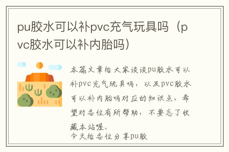 pu胶水可以补pvc充气玩具吗（pvc胶水可以补内胎吗）