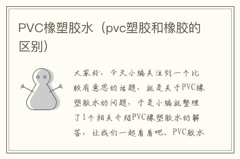 PVC橡塑胶水（pvc塑胶和橡胶的区别）