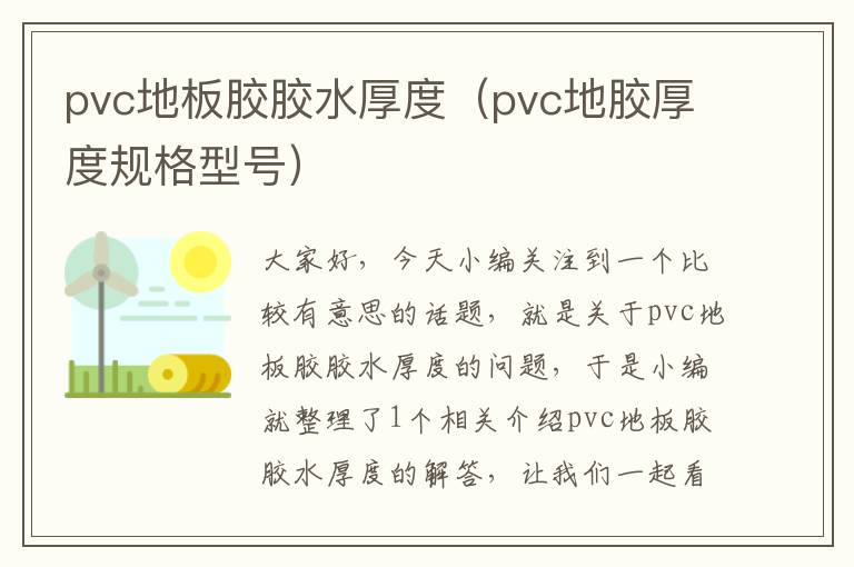 pvc地板胶胶水厚度（pvc地胶厚度规格型号）