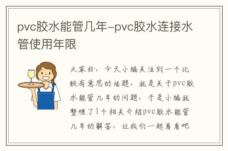 pvc胶水能管几年-pvc胶水连接水管使用年限