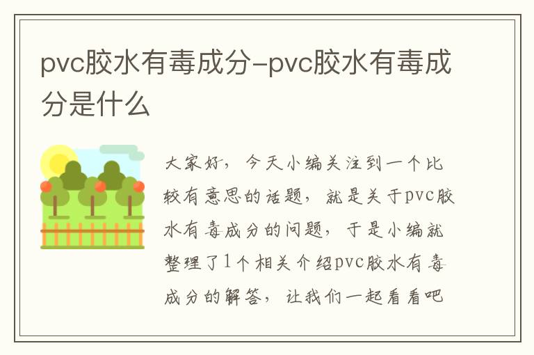 pvc胶水有毒成分-pvc胶水有毒成分是什么