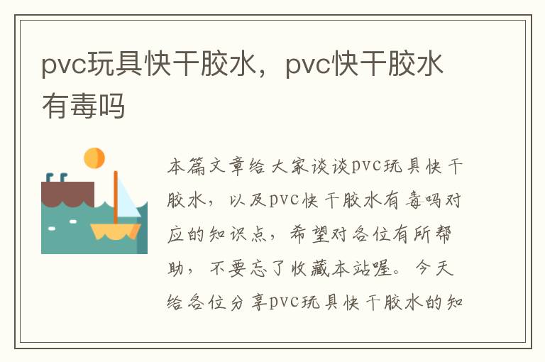 pvc玩具快干胶水，pvc快干胶水有毒吗