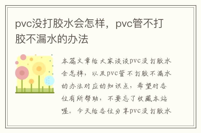 pvc没打胶水会怎样，pvc管不打胶不漏水的办法