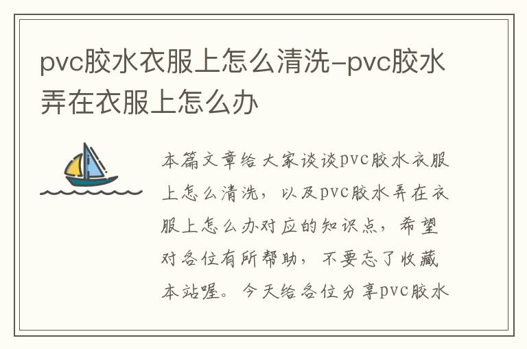 pvc胶水衣服上怎么清洗-pvc胶水弄在衣服上怎么办