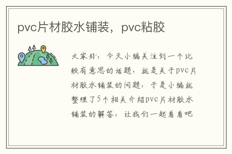 pvc片材胶水铺装，pvc粘胶