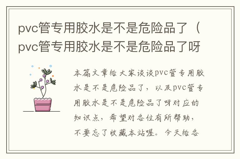 pvc管专用胶水是不是危险品了（pvc管专用胶水是不是危险品了呀）