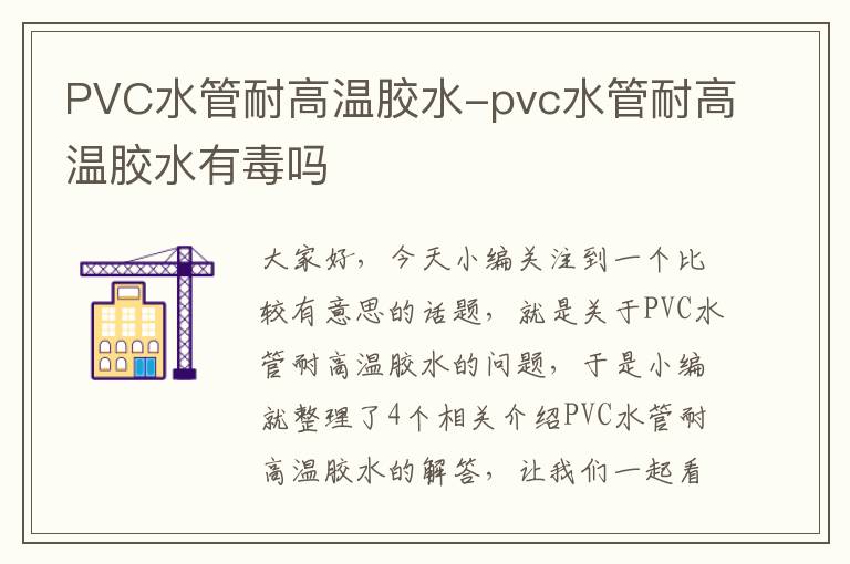 PVC水管耐高温胶水-pvc水管耐高温胶水有毒吗