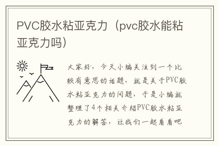 PVC胶水粘亚克力（pvc胶水能粘亚克力吗）