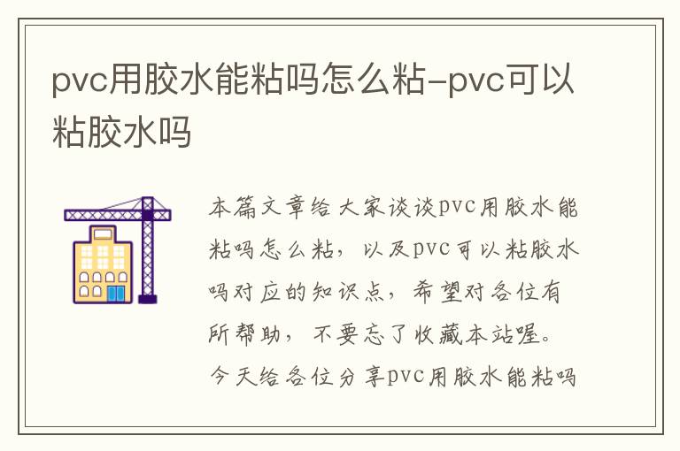 pvc用胶水能粘吗怎么粘-pvc可以粘胶水吗