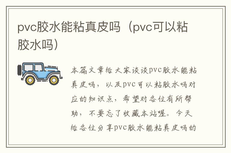 pvc胶水能粘真皮吗（pvc可以粘胶水吗）