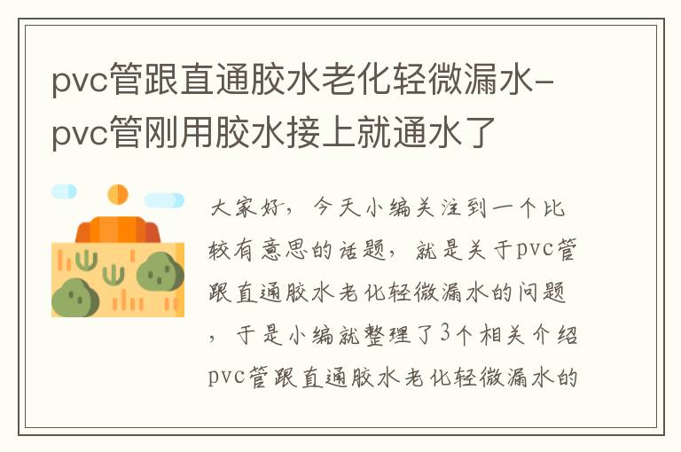 pvc管跟直通胶水老化轻微漏水-pvc管刚用胶水接上就通水了