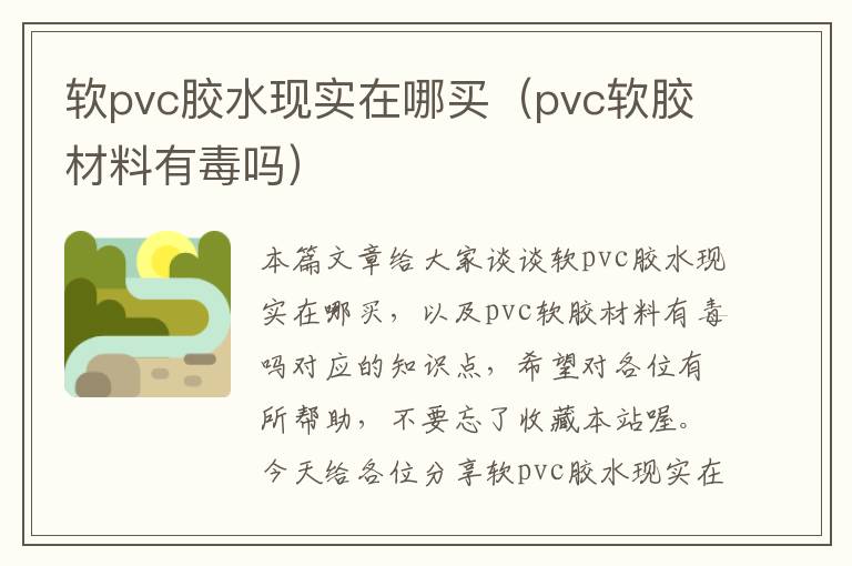 软pvc胶水现实在哪买（pvc软胶材料有毒吗）