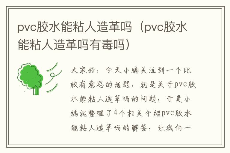 pvc胶水能粘人造革吗（pvc胶水能粘人造革吗有毒吗）