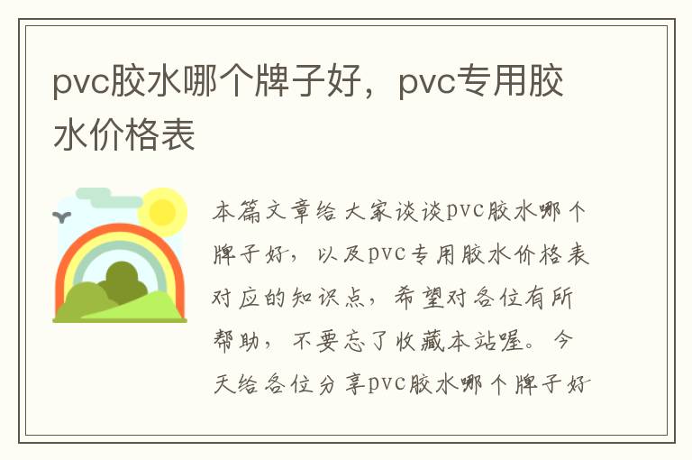 pvc胶水哪个牌子好，pvc专用胶水价格表