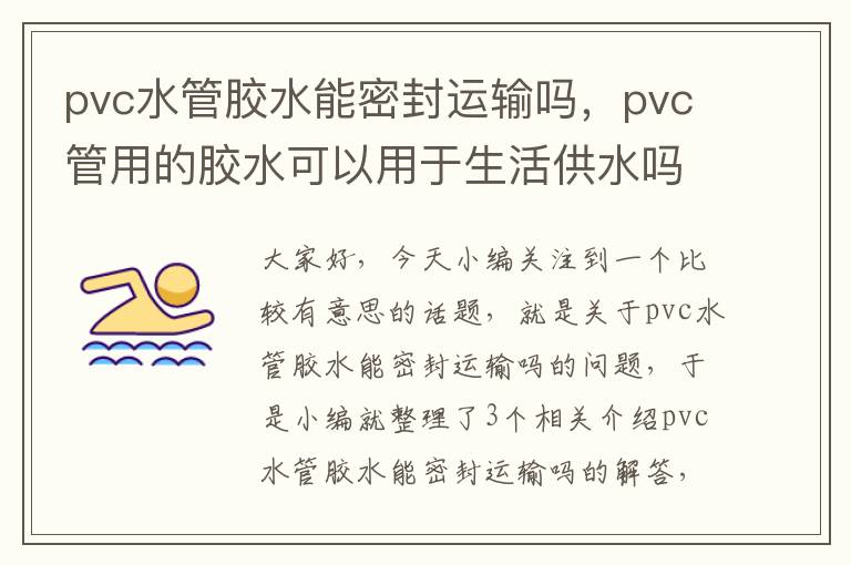 pvc水管胶水能密封运输吗，pvc管用的胶水可以用于生活供水吗