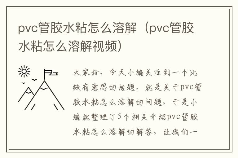 pvc管胶水粘怎么溶解（pvc管胶水粘怎么溶解视频）