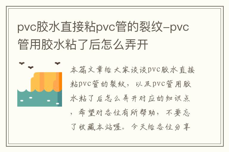 pvc胶水直接粘pvc管的裂纹-pvc管用胶水粘了后怎么弄开